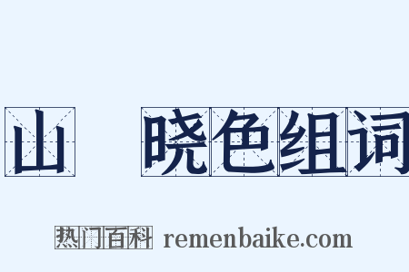 山菴晓色组词是什么意思的图片